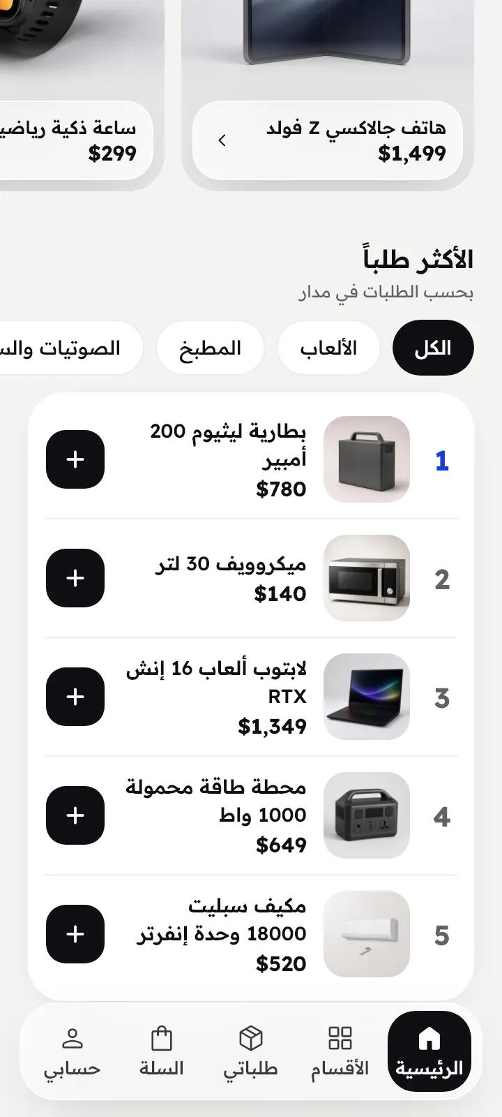 الأكثر طلباً