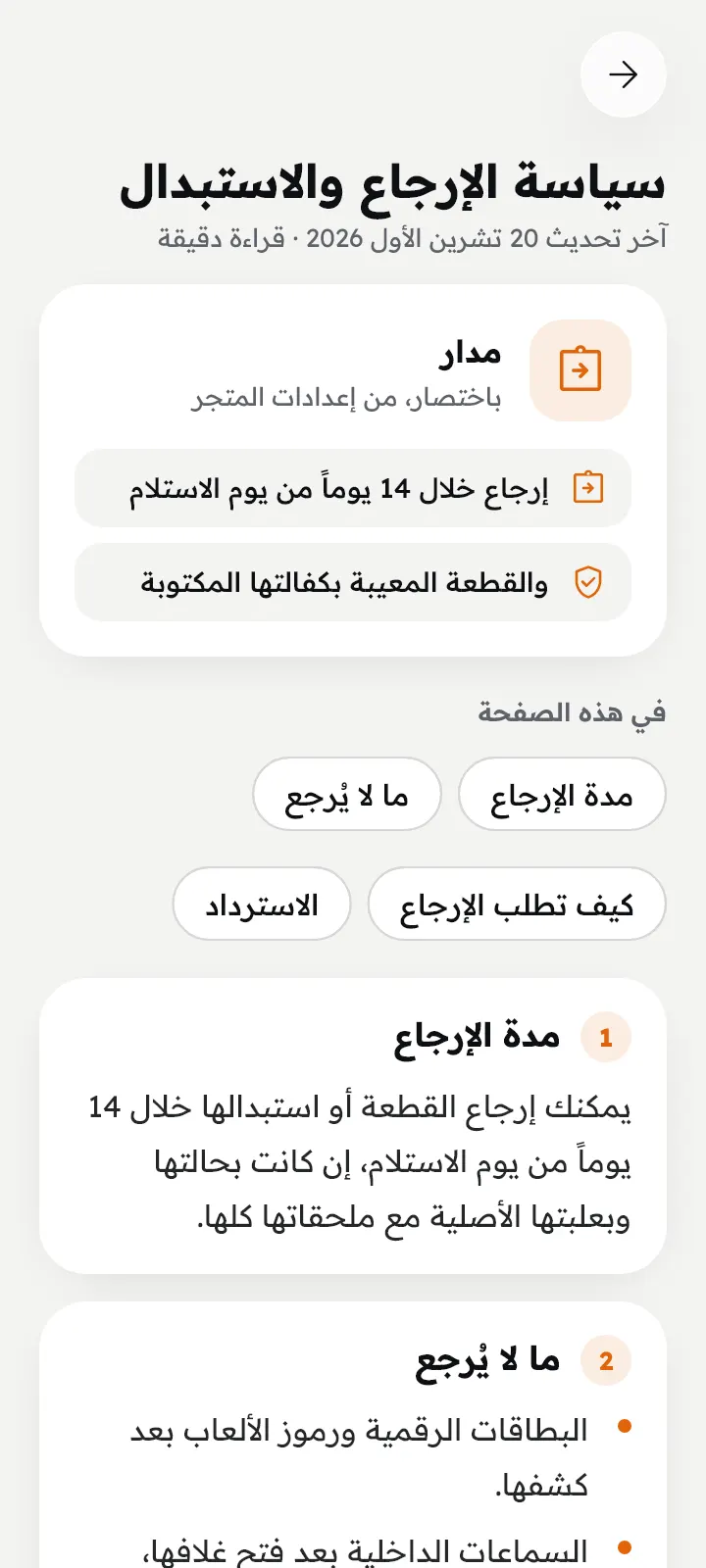 الإرجاع والاستبدال