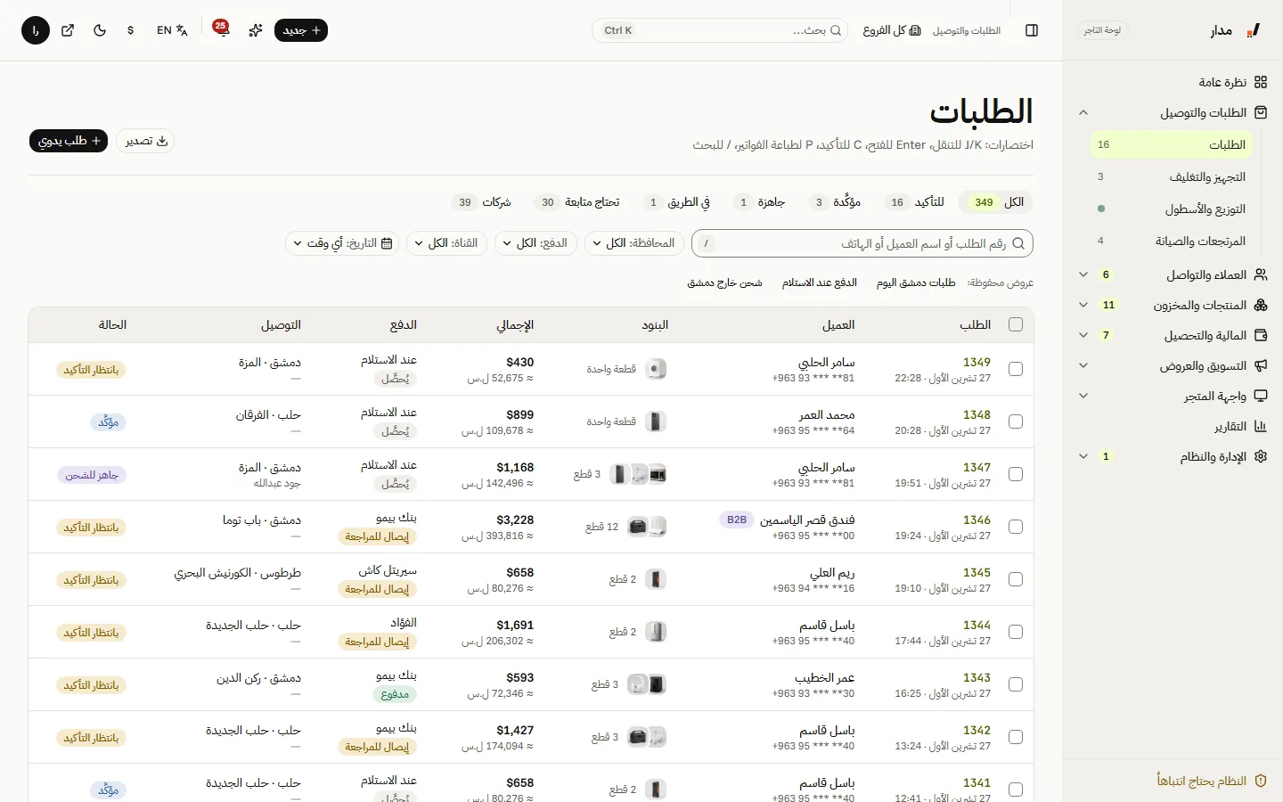 قائمة الطلبات بتبويباتها وفلاترها
