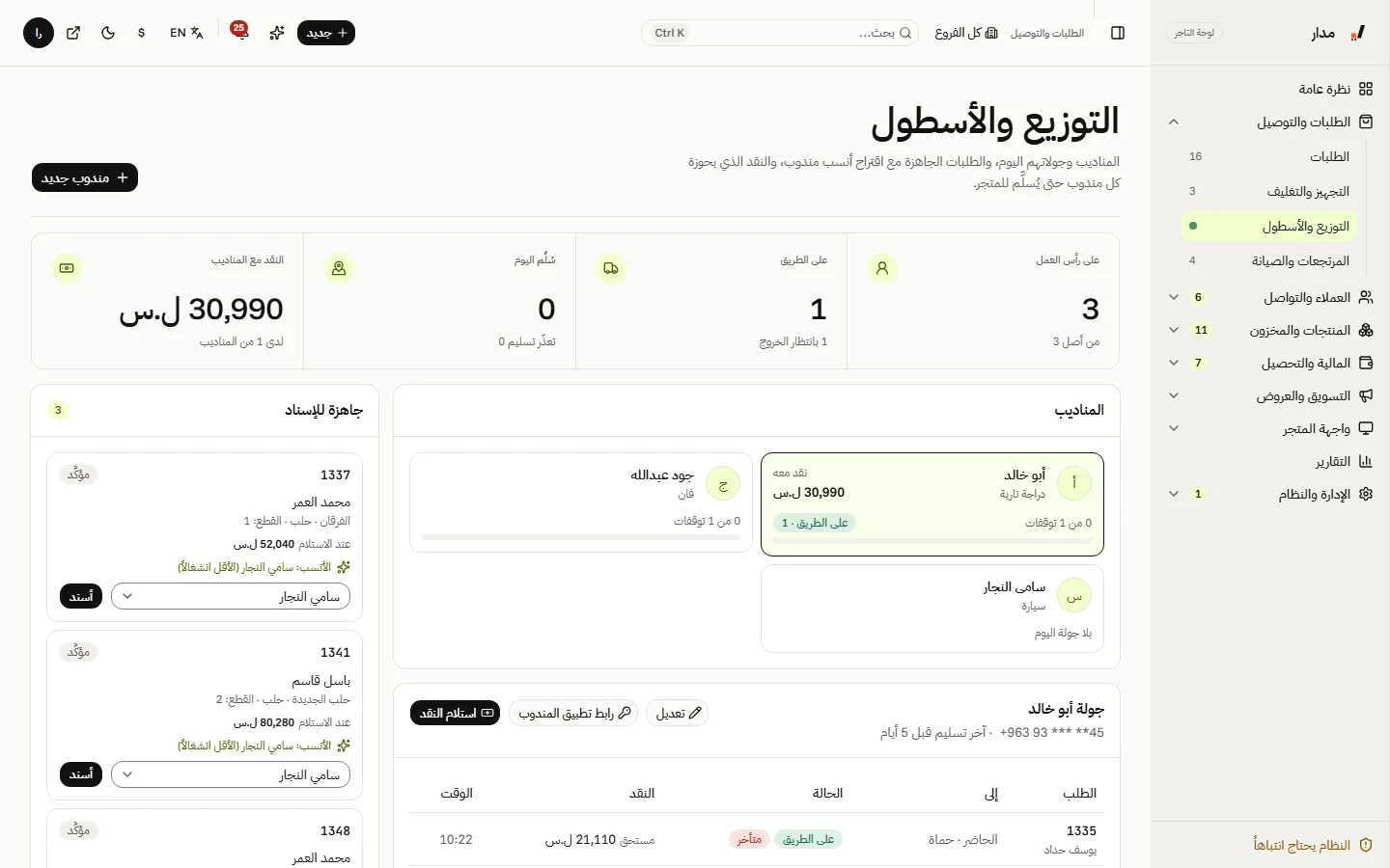 التوزيع والأسطول