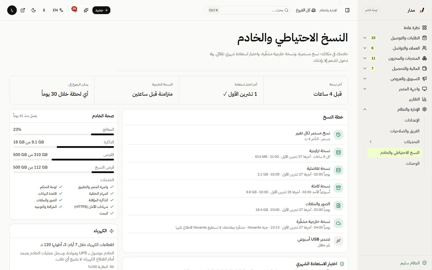 النسخ الاحتياطي والخادم