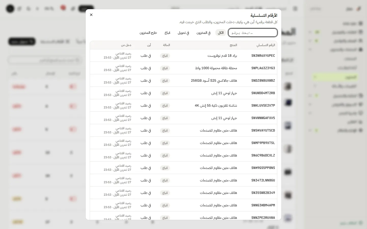 سجل الأرقام التسلسلية