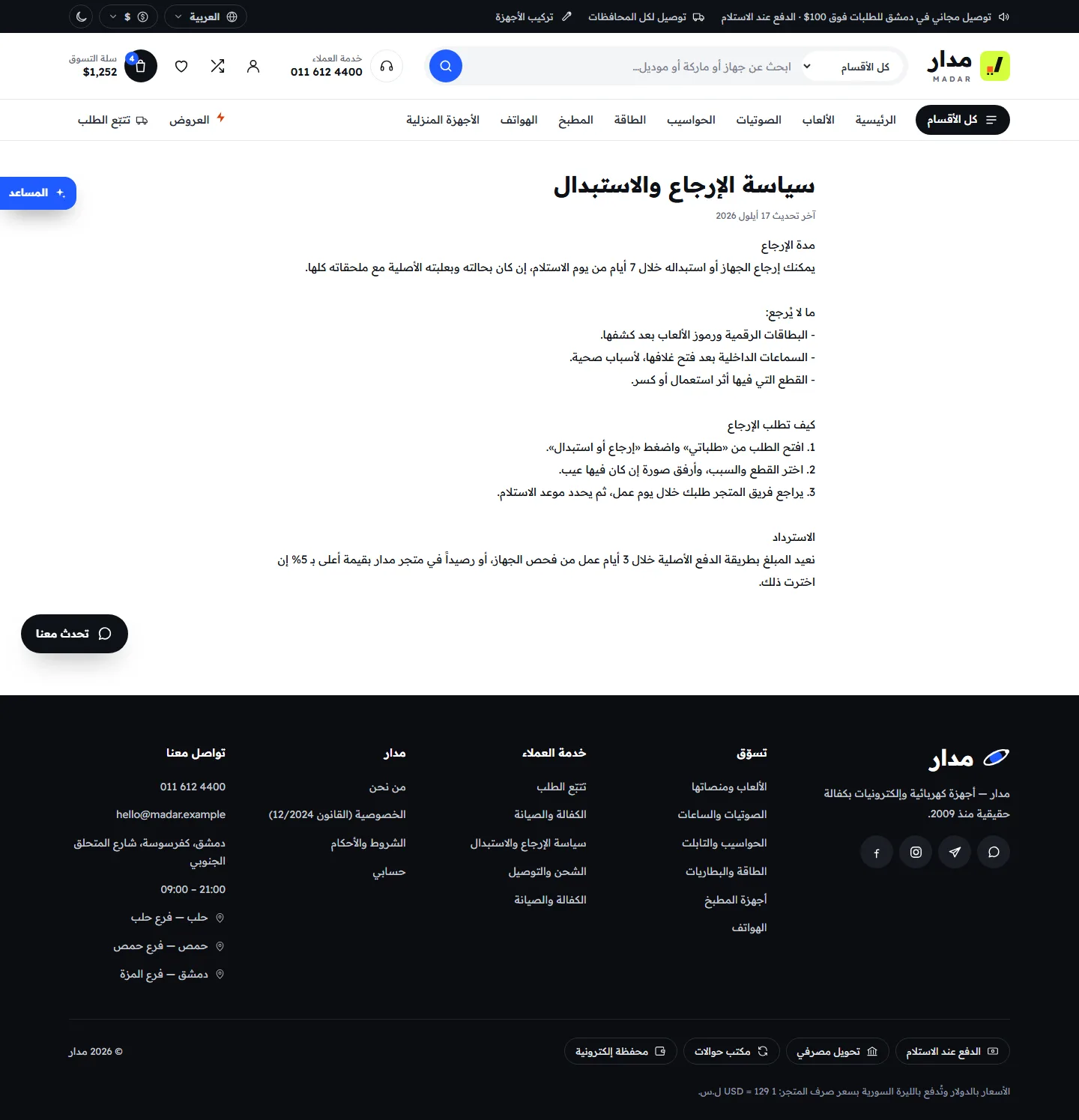 سياسة الإرجاع والاستبدال